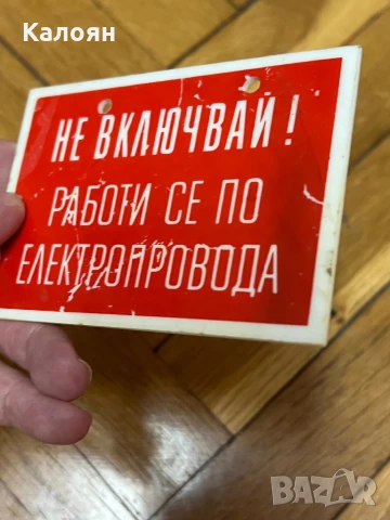 Табелка пластмасова предупредителна , снимка 3 - Колекции - 50569896