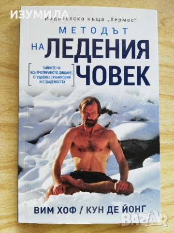 Методът на Ледения човек - Вим Хоф, Кун де Йонг