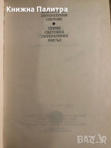Слово и символ Из естетиката на европейския символизъм, снимка 2 - Художествена литература - 35471372