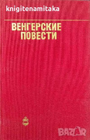 Венгерские повести, снимка 1 - Художествена литература - 38027317