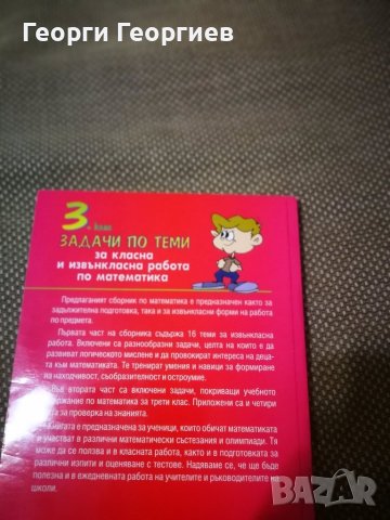 Продавам помагало за курсове по математика за трети клас. , снимка 2 - Учебници, учебни тетрадки - 43828675
