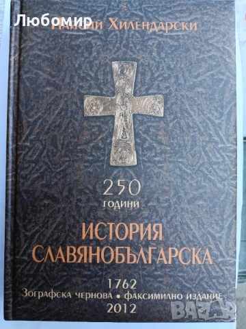 250 години История славянобългарска 