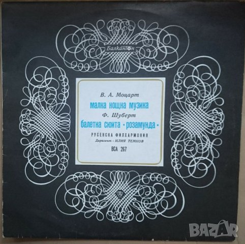Грамофонни плочи В. А. Моцарт / Ф. Шуберт – Малка нощна музика / Балетна сюита "Розамунда" ВСА 267