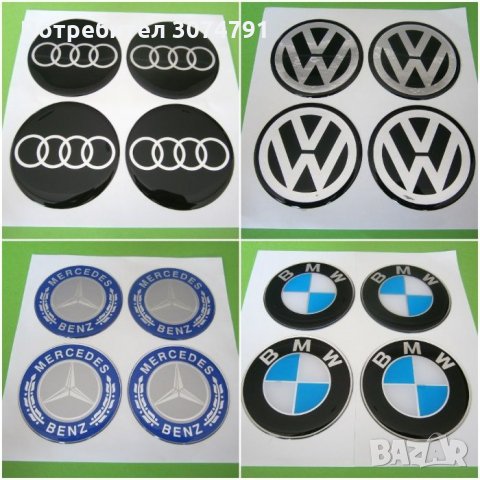 Стикери за Капачки Джанти за Тасове Силиконови VW BMW AUDI MERCEDES
