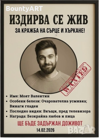 Подарък за мъж. Забавен постер за Св. Валентин