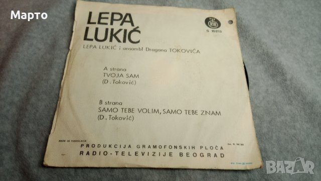 Малки сръбски грамофонни плочи Лепа Лукич, Трио общо 9 бр, снимка 17 - Грамофонни плочи - 43699966
