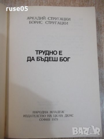 Книга"Трудно е да бъдеш бог-Аркадий и БорисСтругацки"-408стр, снимка 2 - Художествена литература - 27121526