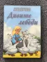 '' Дивите лебеди ''  DVD, снимка 1