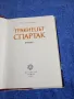 Пламен Цонев - Тракиецът Спартак , снимка 5