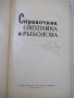 Книга "Справочник охотника и рыболова-Сборник" - 424 стр., снимка 2