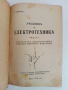 Учебникъ по електротехника 1929г ( част 1,2 и 3 ), снимка 14