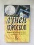 Книга Лунен хороскоп - Валтер Апел 1999 г. Астрология, снимка 1 - Езотерика - 28045625