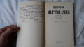 Н. В. Гогол - Мъртви души 1981; Емил Зола - Терез Ракен 1983, снимка 3