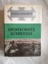 Бронзовите конници - Имена от вековете, снимка 1 - Художествена литература - 27136069