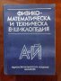 Физико-математическа и техническа енциклопедия ( том-1 ) , снимка 1