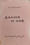 Дания и ние Христо Русевъ /1940/, снимка 1