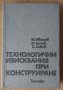 Технологични изисквания при конструиране  И.Иванов, снимка 1 - Специализирана литература - 43803518