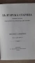 Георги Раковски - Българска Старина 1865, снимка 2