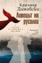 Ловецът на русалки - Красимир Димовски, снимка 1 - Художествена литература - 39833280