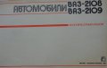 Книга Цветен албум автомобили ВаЗ 2108/2109  Лада Самара/Спутник 1989 год. На Руски език, снимка 2