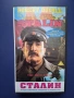 Видеокасета VHS Сталин , снимка 1