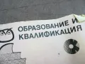ОБРАЗОВАНИЕ И КВАЛИФИКАЦИЯ 2410240756, снимка 2