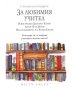 Луксозен и интересен подарък- Подари абонамент на 3 книги за 12 месеца, включена доставка с куриер , снимка 2