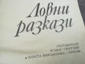 ЛОВНИ РАЗКАЗИ 2912242227, снимка 4