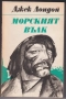 книги Долината на мълчливите от Джеймс Оливър Къруд Морският вълк Джек Лондон Серпико Питър Маас др., снимка 3