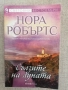 Сълзите на луната/ Даровете на слънцето/ Сърцето на океана / Нора Робъртс, снимка 2