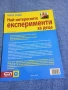 "Най - интересните експерименти за деца" книга първа , снимка 3