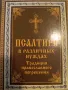Псалтир в различных нуждах.Традиции православного погребения. Для слабовидящих, снимка 1