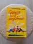 Мелиса Фъргюсън - "Среща между редовете", снимка 1