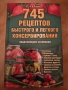 745 рецепти за бързо и лесно консервиране Зимнина, снимка 1
