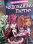 Как да организираш чудовищно парти, снимка 1 - Детски книжки - 38283720