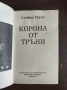 Корона от тръни Царуването на Борис III 1918-1943 - Стефан Груев, снимка 2