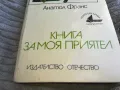 КНИГА ЗА МОЯ ПРИЯТЕЛ 0701251017, снимка 4