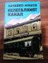 Здравко Мицов - Нелегалният канал , снимка 1