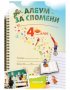 Голямата ваканция след 4. клас с умните дребосъчета + албум за спомени, снимка 2
