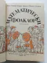 Математически фолклор - И.Ганчев,К.Чимев,Й.Стоянов - 1990г., снимка 2