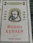 Йохан Кеплер, снимка 1 - Художествена литература - 35237714