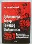 Книга Диктатура. Терор. Геноцид. Шовинизъм - Григор Велев 2011 г.