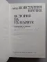 История на България - Константин Иречек, снимка 2
