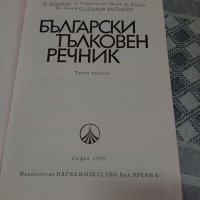 Речници, снимка 3 - Енциклопедии, справочници - 36674054