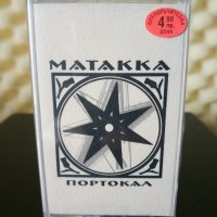 Матакка - Портокал, снимка 1 - Аудио касети - 32266930