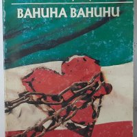 Ванина Ванини, Стендал(6.6), снимка 1 - Художествена литература - 43222771