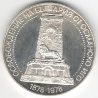 Bulgaria-10 Leva-1978-KM# 102-Liberation-Silver-Proof, снимка 1 - Нумизматика и бонистика - 43794359