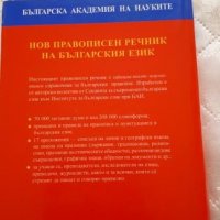 Български  правописен  речник-нов, снимка 4 - Чуждоезиково обучение, речници - 27203582