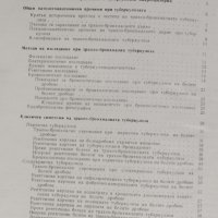 Трахеобронхиална туберкулоза Антон Алтъпармаков, снимка 3 - Специализирана литература - 39612270