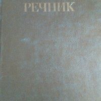 ФИЛОСОФСКИ РЕЧНИК 688 стр. 1978 г., снимка 1 - Енциклопедии, справочници - 26746634